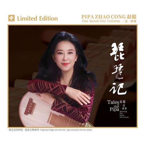 龙源唱片 赵聪 琵琶记 1CD 正版器乐HiFi发烧音乐碟 李小沛录音