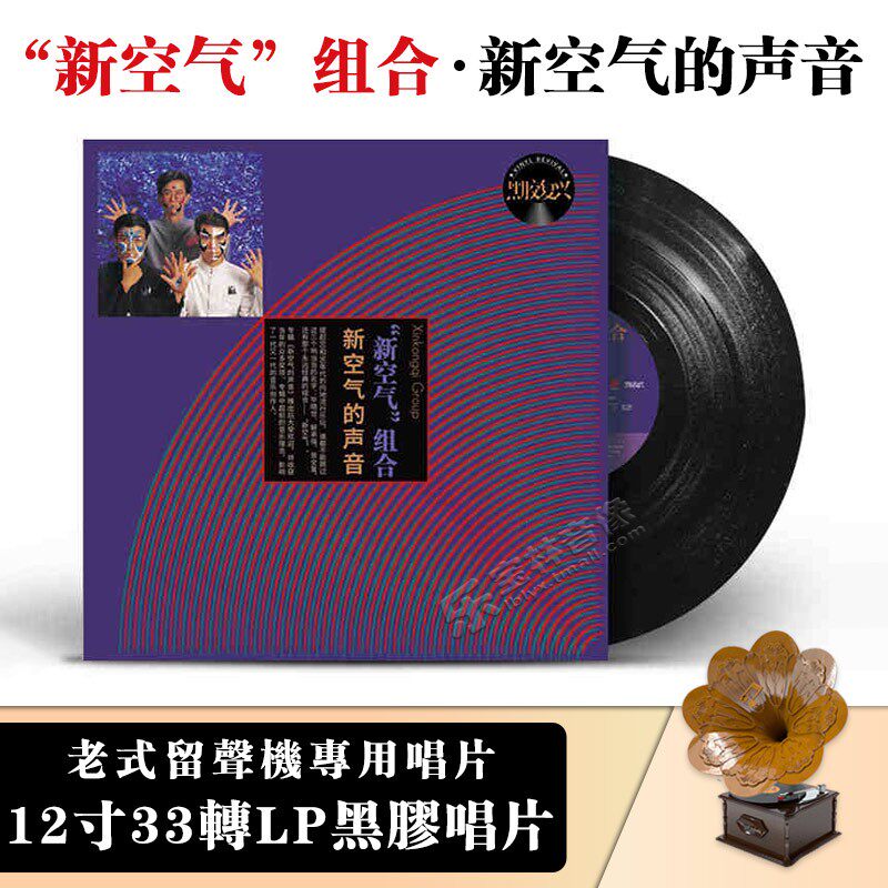 全新正版 新空气组合:新空气的声音/留声机专用LP 12寸黑胶大碟