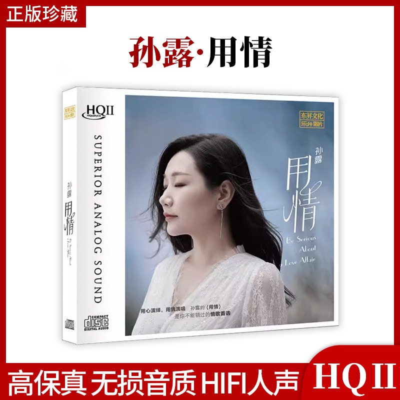 孙露正版专辑 用情 HQCD2 高品质无损音质HIFI人声发烧CD碟片车载