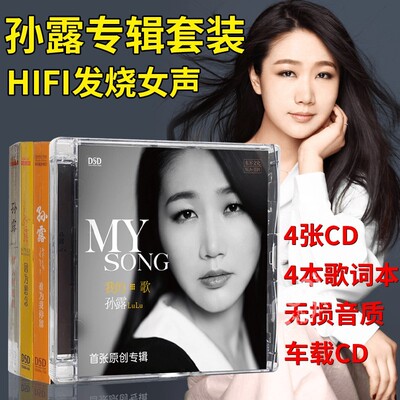 孙露cd唱片正版专辑发烧胆机人声试音碟车载cd碟片无损高音质光盘