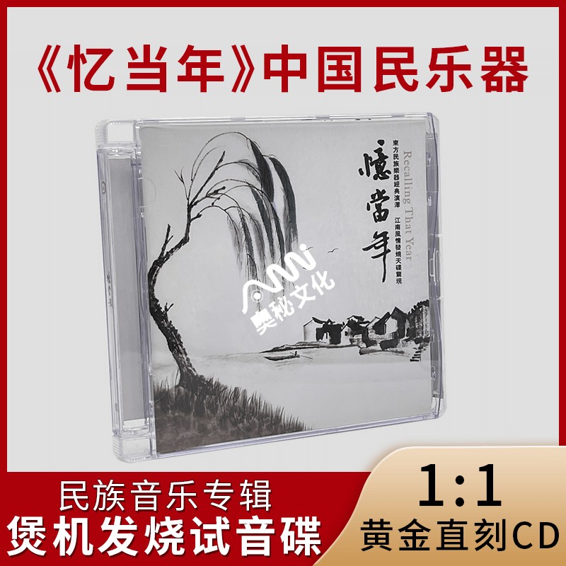 《忆当年》中国民乐器正版母盘直刻CD无损高音质煲机发烧试音碟