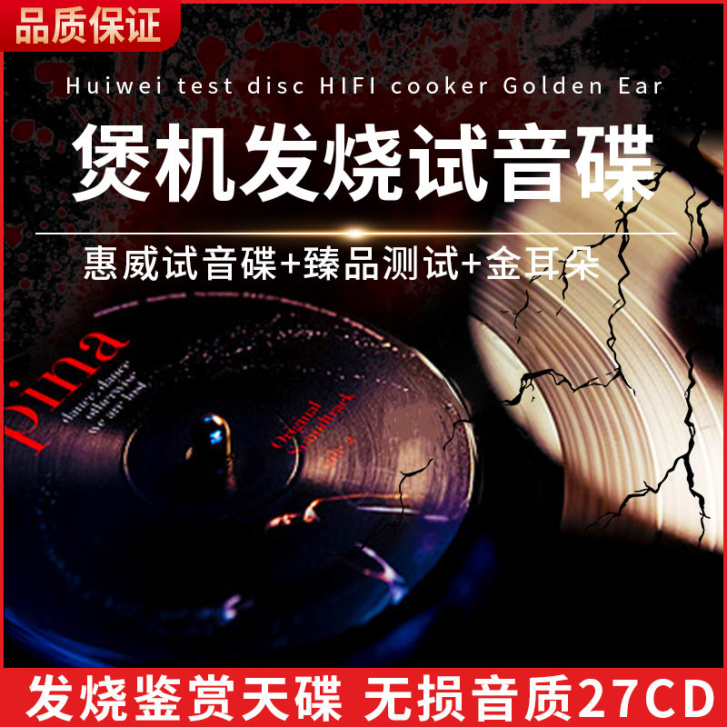 正版惠威试音碟HIFI金耳朵煲机音乐发烧歌曲无损高音质cd碟片车载怎么看?