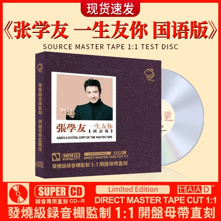张学友正版CD专辑国语经典老歌无损高音质试音发烧人声车载cd碟片