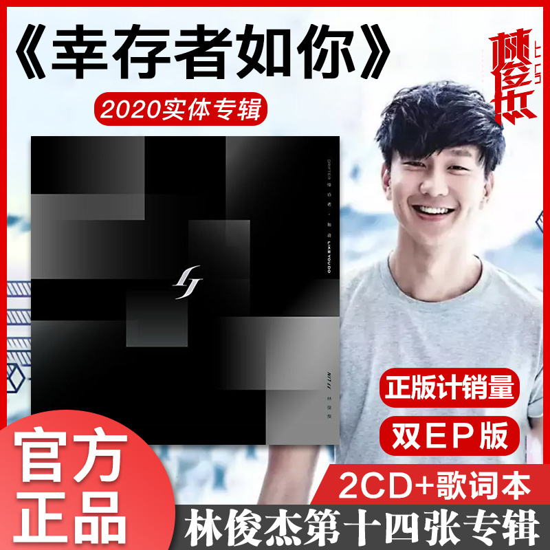 现货官方正版林俊杰第14张新专辑 幸存者如你 cd 交换余生ep唱片
