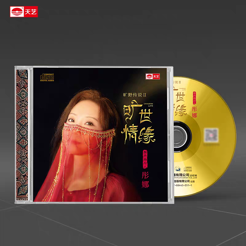 天艺唱片 彤娜 旷野传说2 旷世情缘 1CD 无损音质女声发烧碟 正版