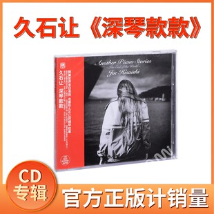 款 久石让：深琴款 Another Piano 专辑cd碟片 正版 Stories 唱片