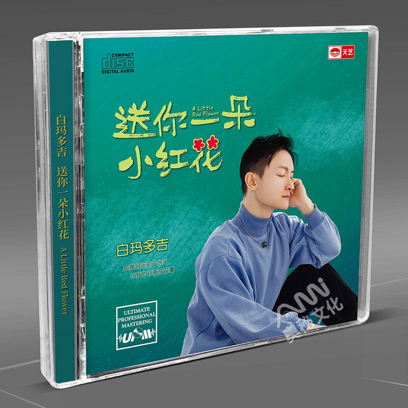 白玛多吉 送你一朵小红花 UPM DSD无损音质男声发烧碟cd碟片正版