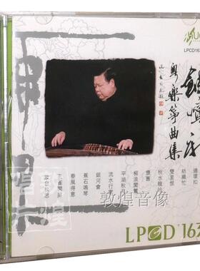 雨果唱片 饶宁新 粤乐筝曲集 LPCD1630 CD 正版发烧碟