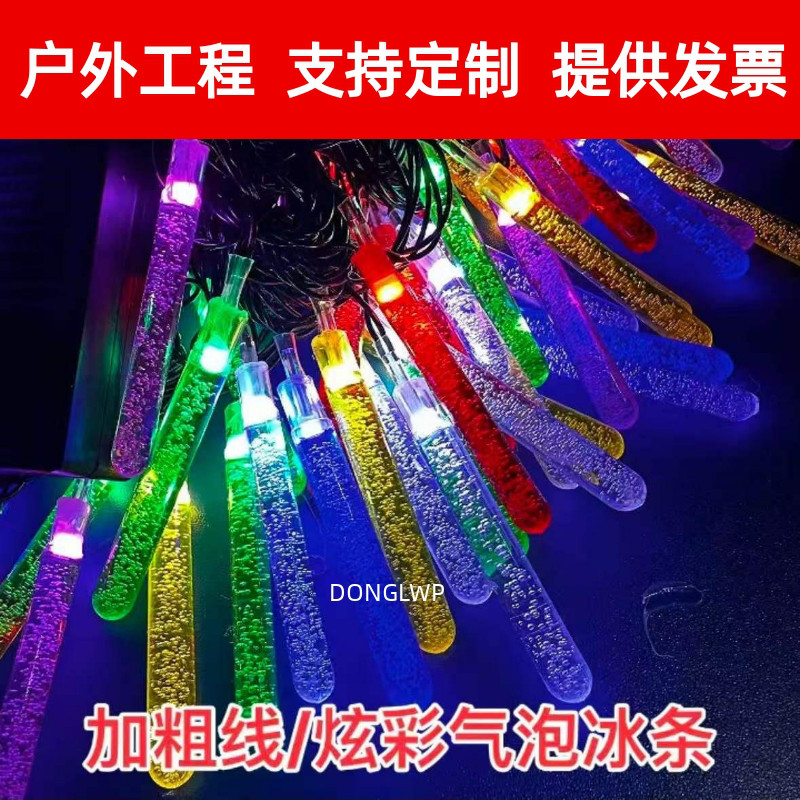 新款led插电气泡棒灯串户外防水庭院花园冰锥冰条装饰灯节日彩灯