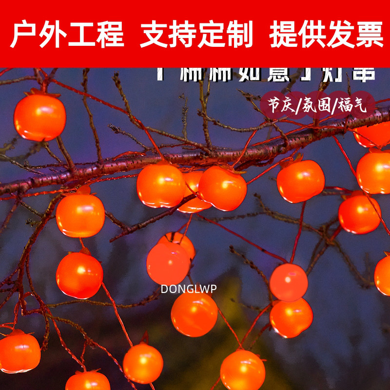 2025蛇年春节柿柿如意柿子灯户外太阳能彩灯阳台庭院节日装扮挂饰