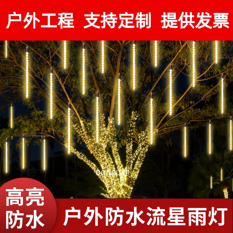 流星雨led灯彩灯闪灯串灯满天星户外景观亮化挂树上装饰树灯挂灯