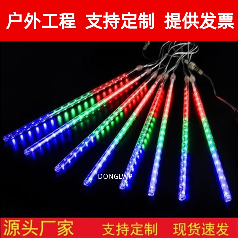 流星雨led灯彩灯闪灯串灯满天星七彩流水挂树挂灯户外防水装饰灯