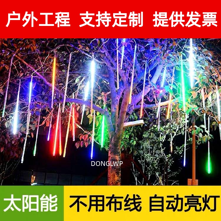 太阳能流星雨led灯户外防水圣诞树灯装饰七彩满天星闪灯彩灯串灯