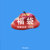 Ttsunami 年终大促 自选捡漏福袋