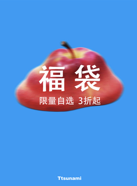 Ttsunami 年终大促 自选捡漏福袋