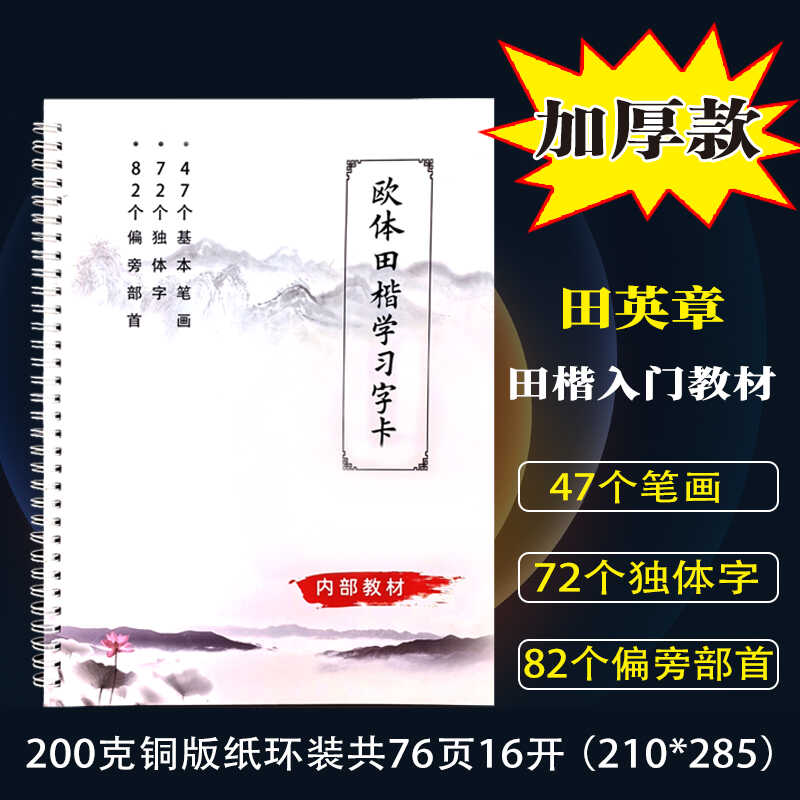 9厘米格子獨體字田英章書法入門
