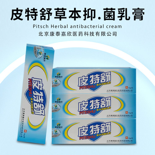康泰嘉欣皮特舒北京止痒膏植物天然精华草本不刺激改善肌肤抑菌正