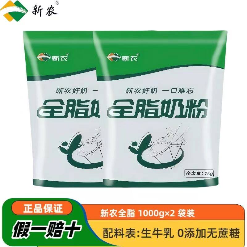 新疆直发新农奶粉1kg袋装学生青少年成人中老年新疆奶粉2袋装