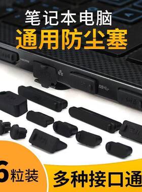 笔记本电脑防尘塞USB保护盖联想hp戴尔华为华硕3.5mm音频套装通用