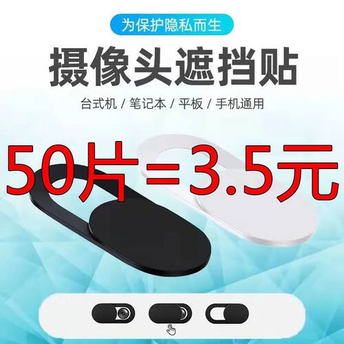 手机前置摄像头遮挡贴笔记本电脑平板防偷窥保护盖隐私贴