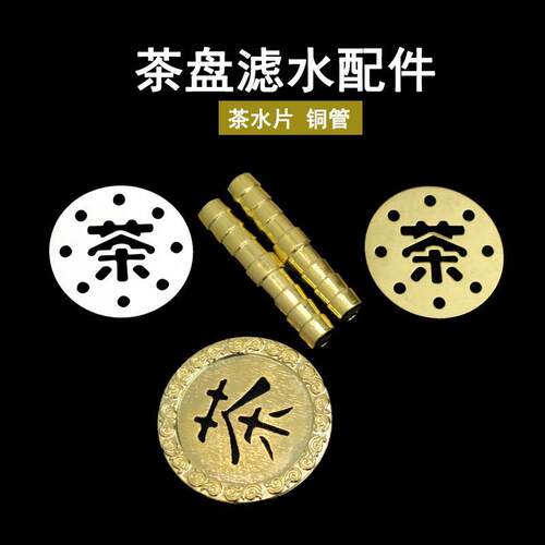铜茶片家用不锈钢茶盘滤水片过滤茶水片圆形茶具配件挡水排水网片