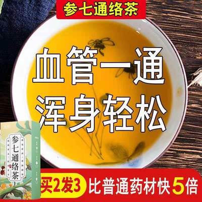 通血管茶心脑血管梗塞堵塞茶软化疏通清理血管垃圾参七通络养生茶