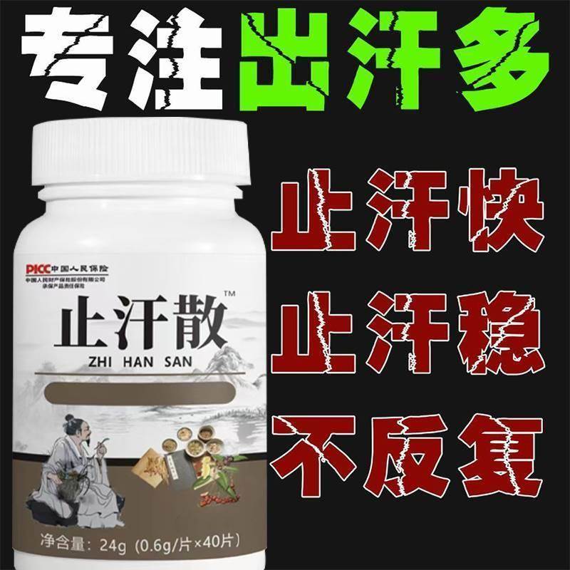 止汗丸体虚出汗多头部爱出汗睡觉吃饭满头大汗怕热夏天一动就出汗