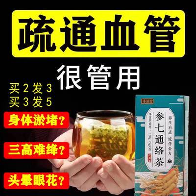 中老年疏通软化堵塞血管清道夫心脑垃圾三七通络茶血液粘稠清理