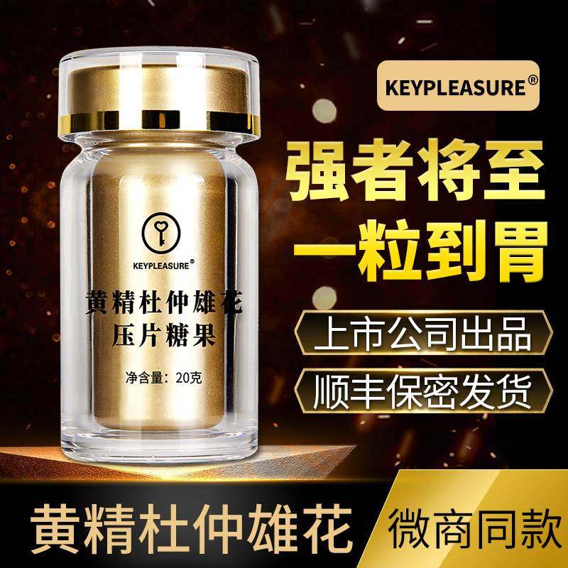 KEY黄精杜仲雄花压片糖果人参鹿鞭牡蛎肽男人男性杜蛎玛咖黄精