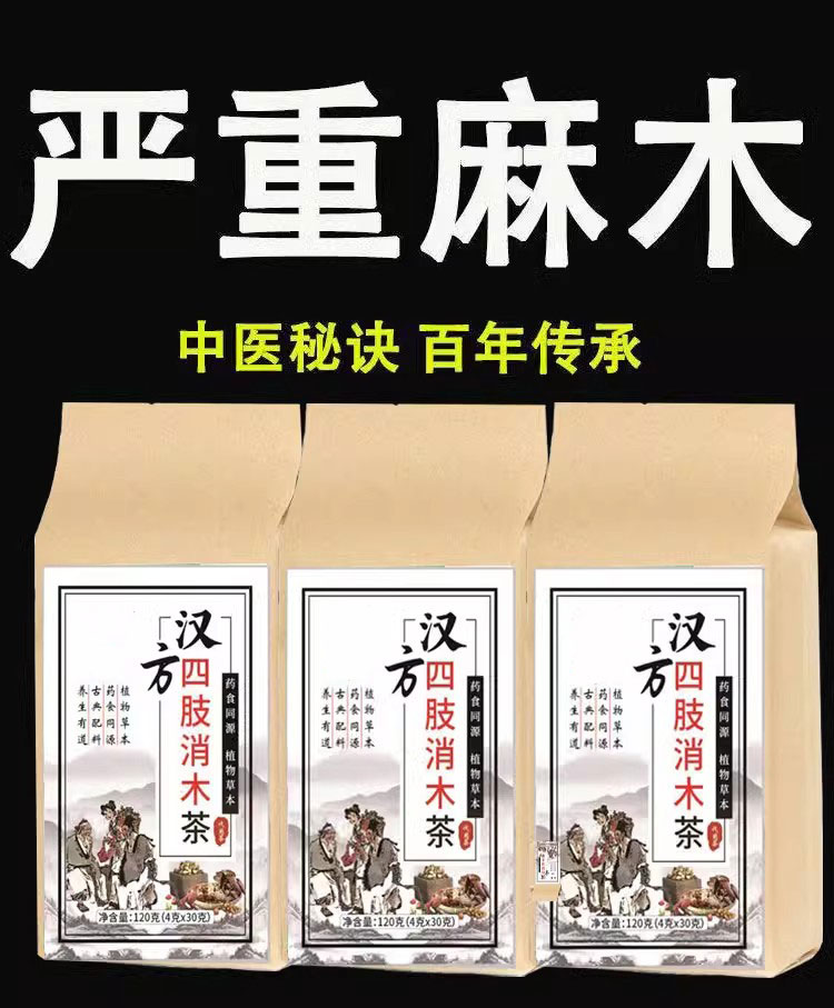 四肢麻木通片手脚疼痛臂