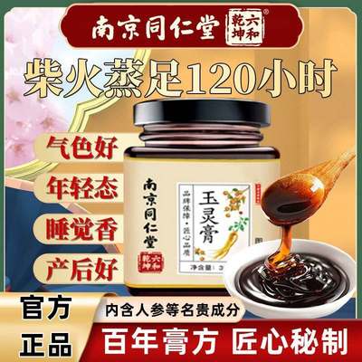 南京同仁堂玉灵膏纯手工