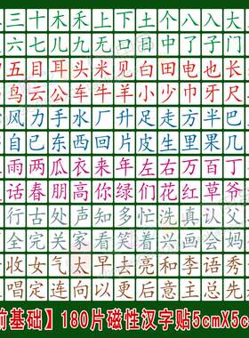 19汉字磁贴卡片带磁性认字磁力识字磁铁生字磁石字帖黑板字贴文字