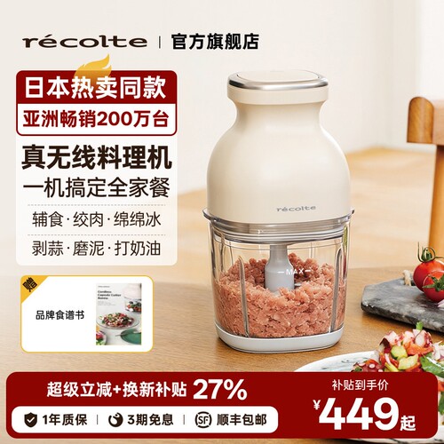 日本recolte丽克特无线料理机多