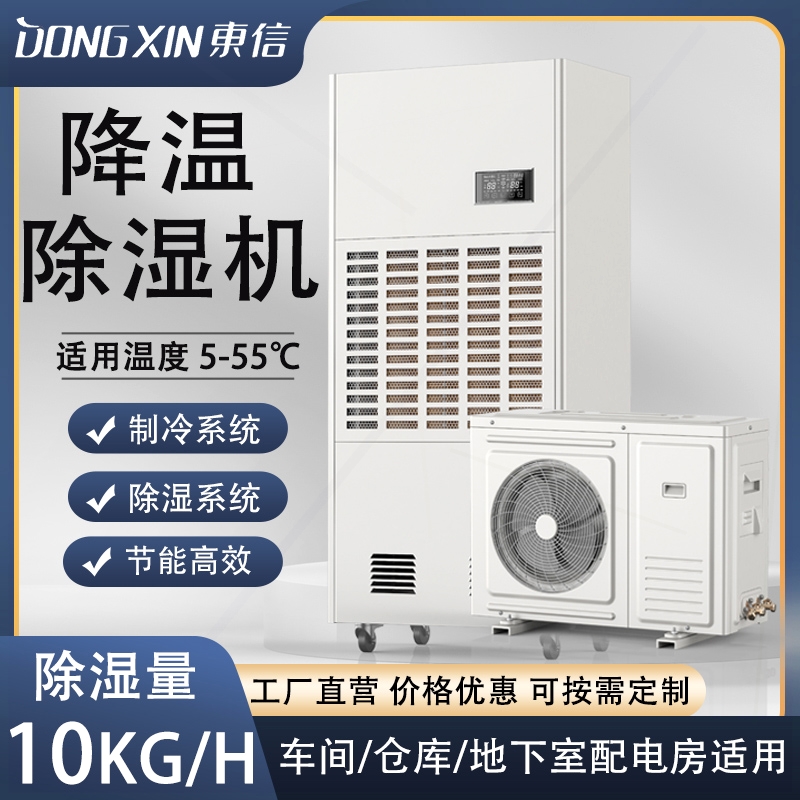 东信大功率降温除湿机组工业快速造车间制冷抽湿器食品加工精密铸