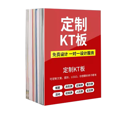 kt板定制广告牌展示板pvc雪弗版订做制作泡沫板打印设计写真海报