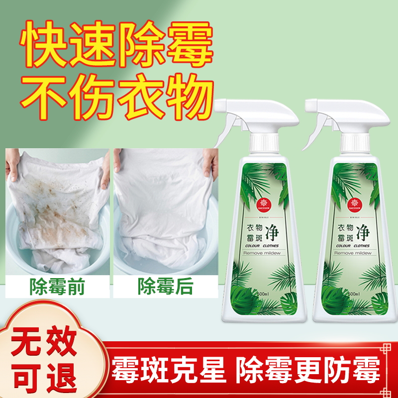 衣物除霉剂去霉点霉菌清洁