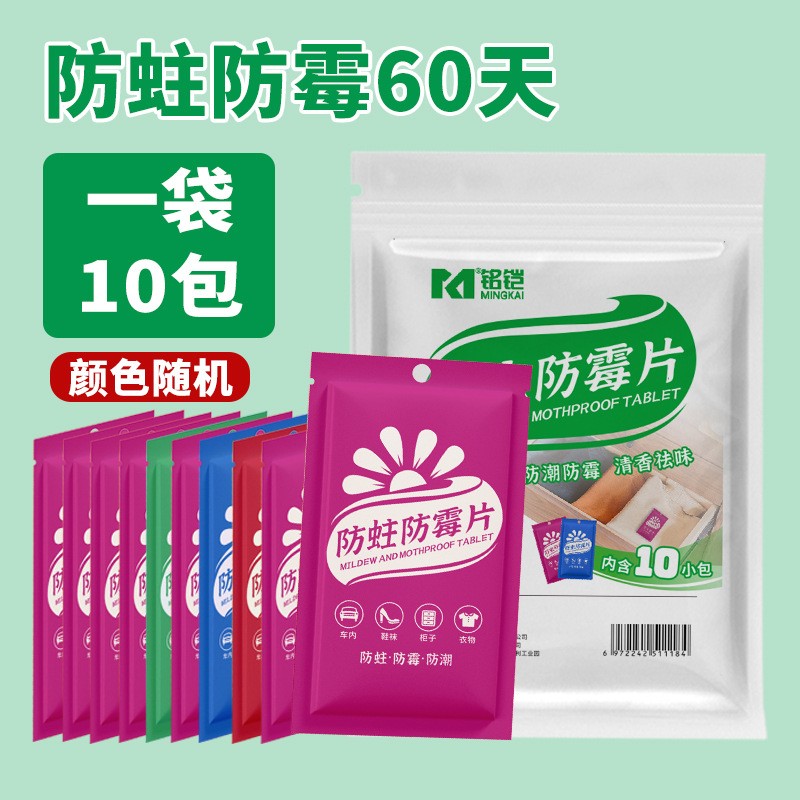 缓释防霉片可挂式衣柜鞋柜收纳箱抽屉防蛀防潮抑菌防霉卡除臭去味