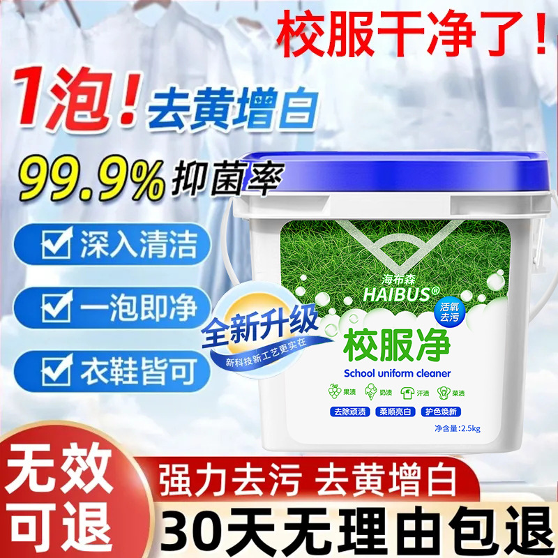 校服净学生衣服清洗剂去污渍