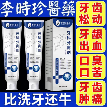 【官方旗舰】李时珍牙|科分离剂牙龈萎缩抑菌止痒护龈李时珍牙膏
