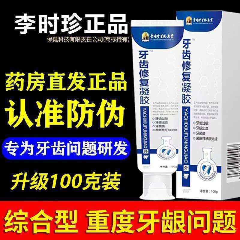 【官方正品】李时珍牙齿修复凝胶修复牙齿过敏牙龈出血牙科分离剂