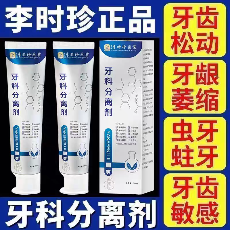 李时珍牙科分离剂牙膏官方旗舰店正品护牙小银管牙龈萎缩牙齿松动