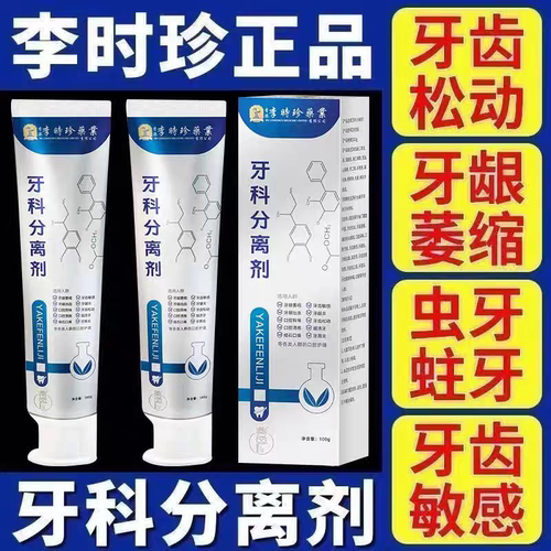 李时珍牙科分离剂护龈固齿
