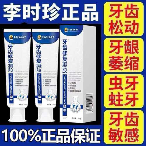 李时珍牙齿修复凝胶牙龈萎缩修复再生专用牙固齿牙齿松动膏牙周炎