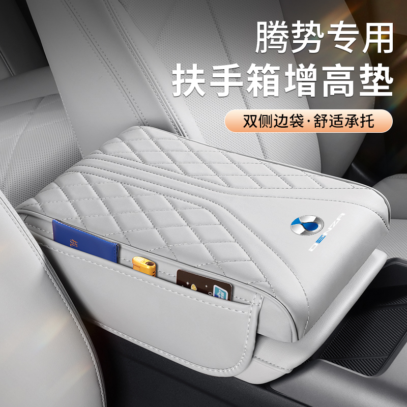 腾势D9/N7/N8/X汽车扶手箱增高垫