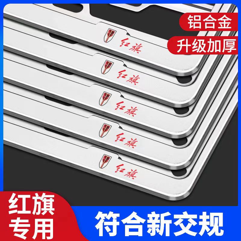 红旗车牌边框拜俪蓝牌专用