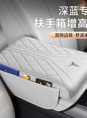 适用深蓝S07SL03汽车扶手箱增高垫S05/G318S09/L07肘托加高扶手垫