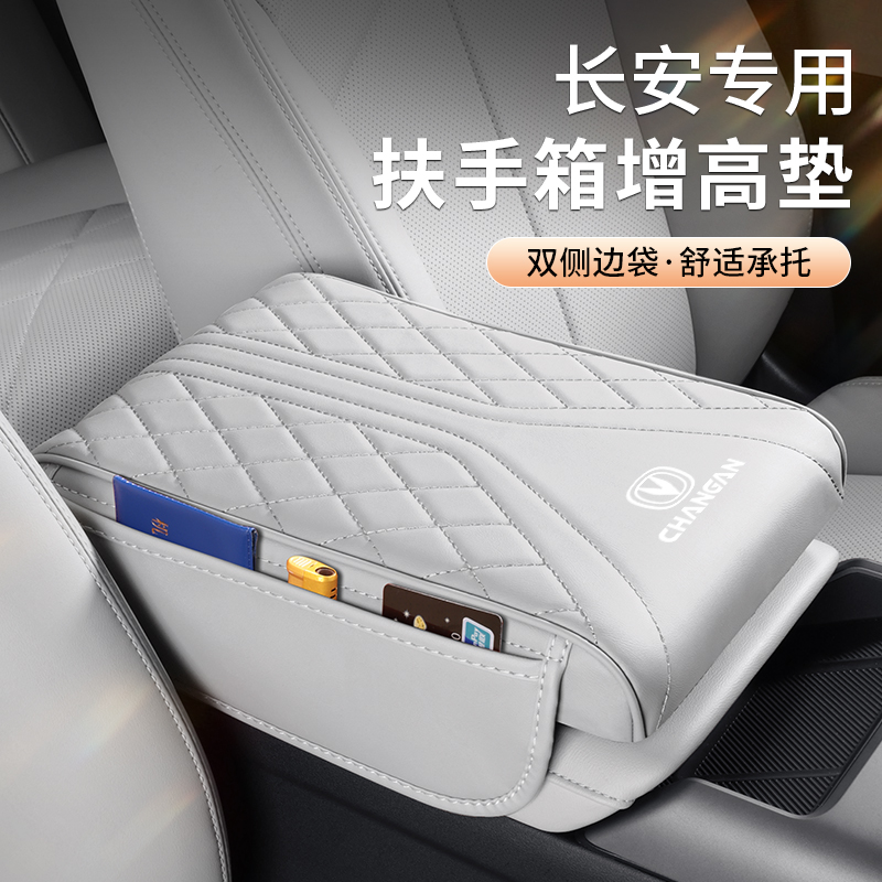 长安汽车扶手箱增高垫