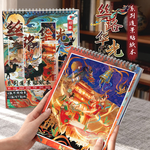 子亦丝路华光系列初章造景贴纸本中国风微缩场景合集本3D立体贴纸敦煌古风diy手帐装 饰素材解压创意儿童贴画