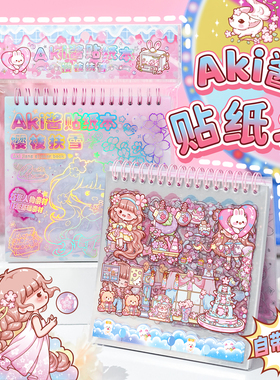 Aki酱线圈方形PET贴纸本女孩换装贴纸书模切免裁剪不重复手帐贴纸场景拼贴素材丰富镭射封面可爱少女儿童贴画
