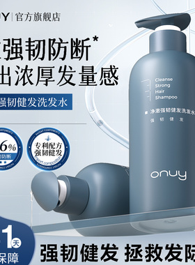 ONUY防掉强韧健发脱洗发水强发根蓬松水油平衡深层盈润男女旗舰店